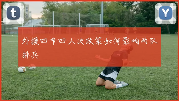 外援四节四人次政策如何影响两队排兵