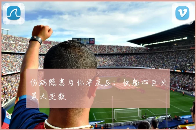 伤病隐患与化学反应：快船四巨头最大变数