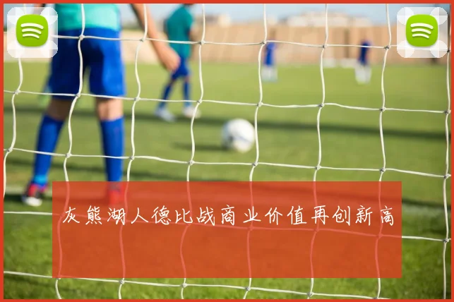 灰熊湖人德比战商业价值再创新高