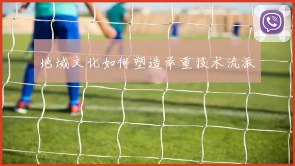 地域文化如何塑造举重技术流派