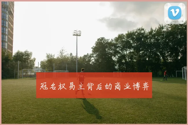 冠名权易主背后的商业博弈