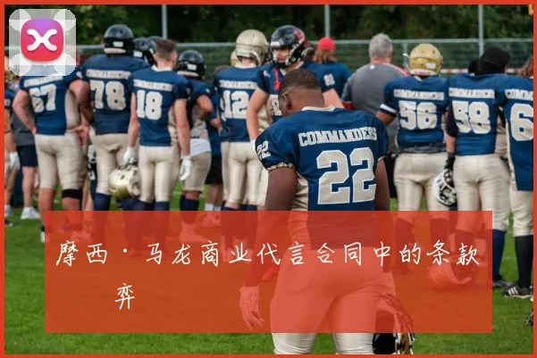 摩西·马龙商业代言合同中的条款博弈