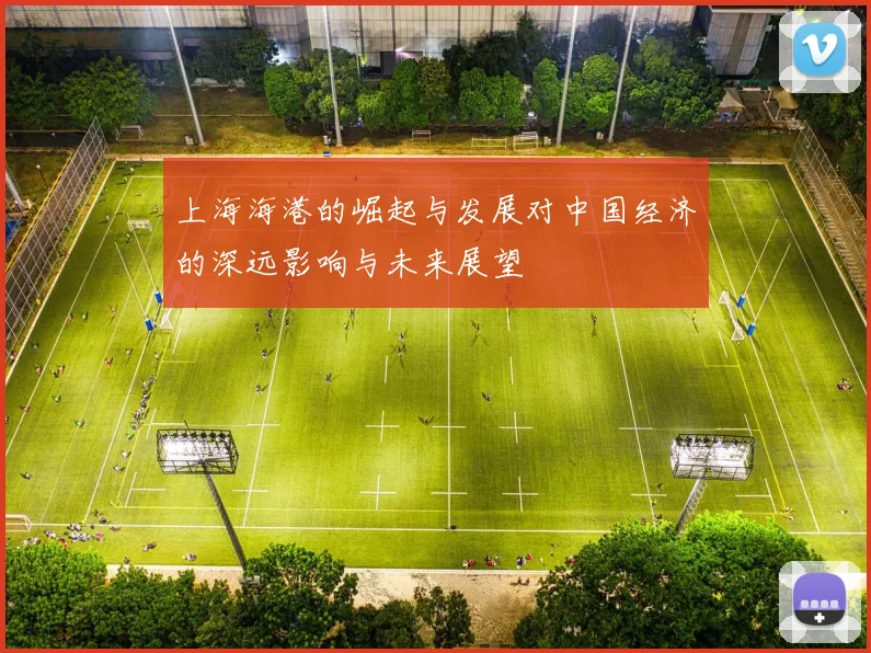 上海海港的崛起与发展对中国经济的深远影响与未来展望