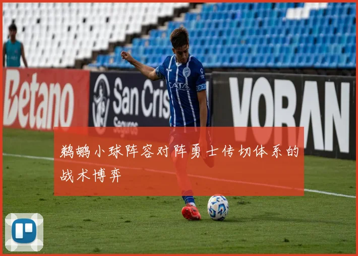 鹈鹕小球阵容对阵勇士传切体系的战术博弈