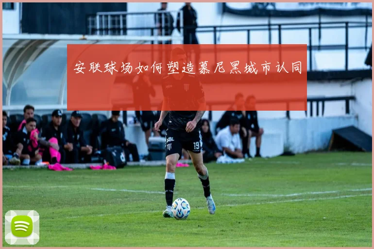 安联球场如何塑造慕尼黑城市认同