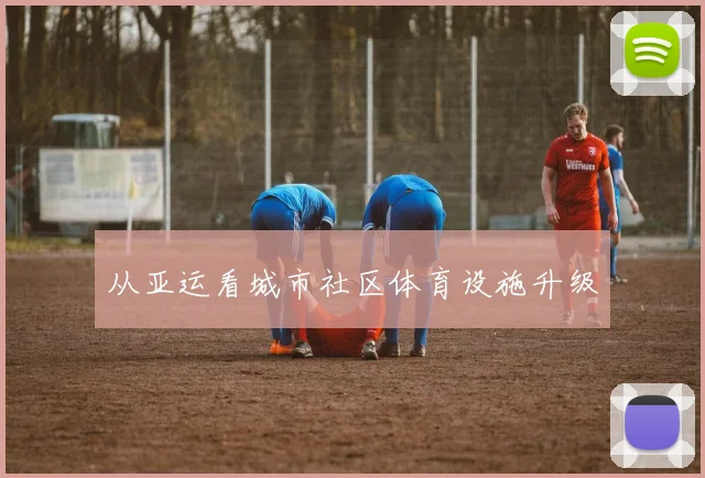 从亚运看城市社区体育设施升级