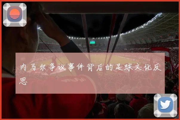 内马尔争议事件背后的足球文化反思