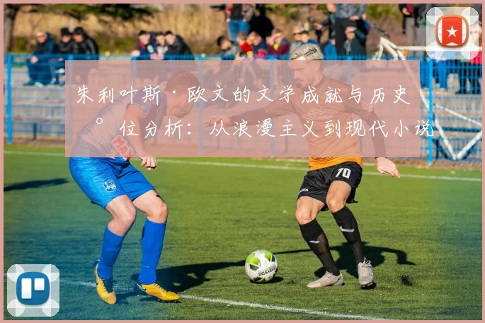 朱利叶斯·欧文的文学成就与历史地位分析：从浪漫主义到现代小说的跨越