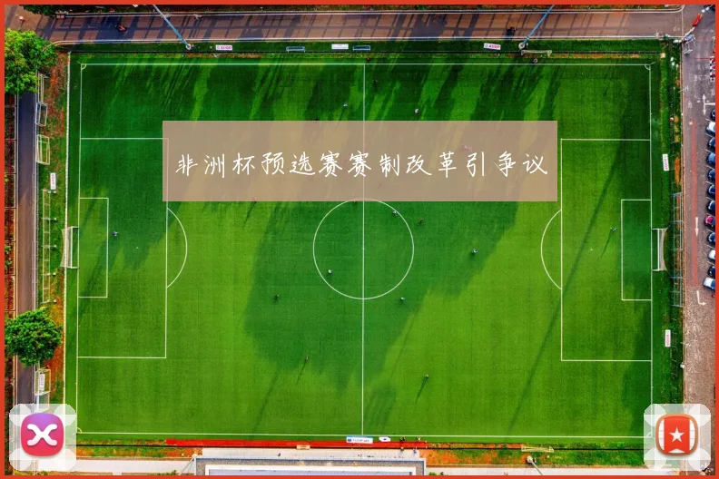 非洲杯预选赛赛制改革引争议