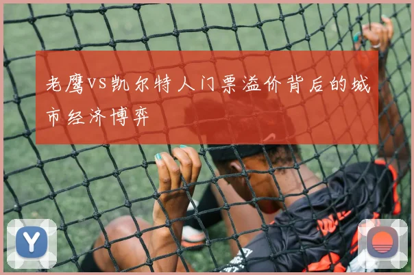 老鹰vs凯尔特人门票溢价背后的城市经济博弈