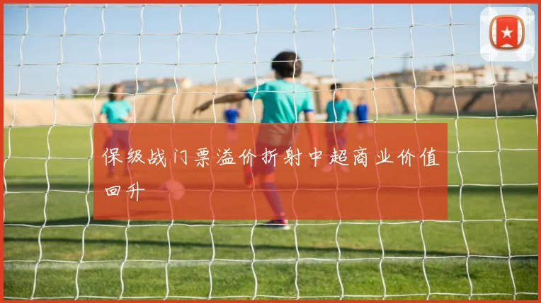 保级战门票溢价折射中超商业价值回升