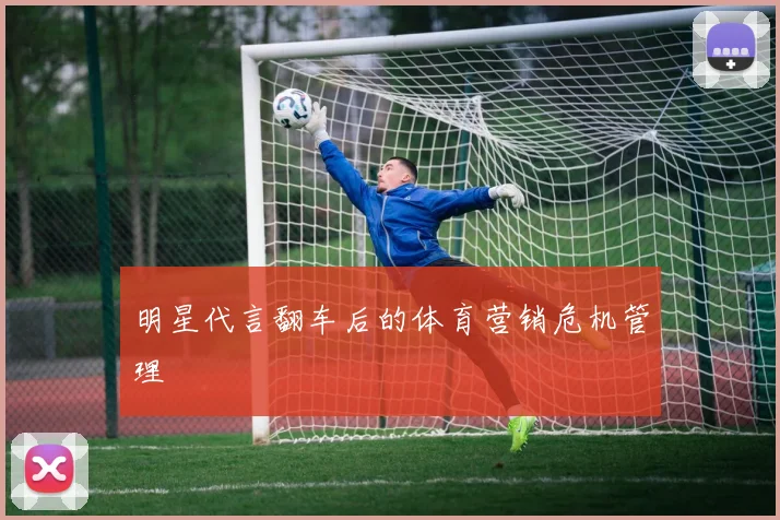 明星代言翻车后的体育营销危机管理