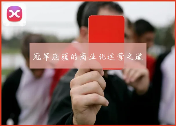 冠军底蕴的商业化运营之道