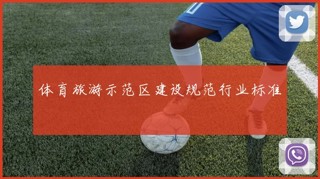 体育旅游示范区建设规范行业标准