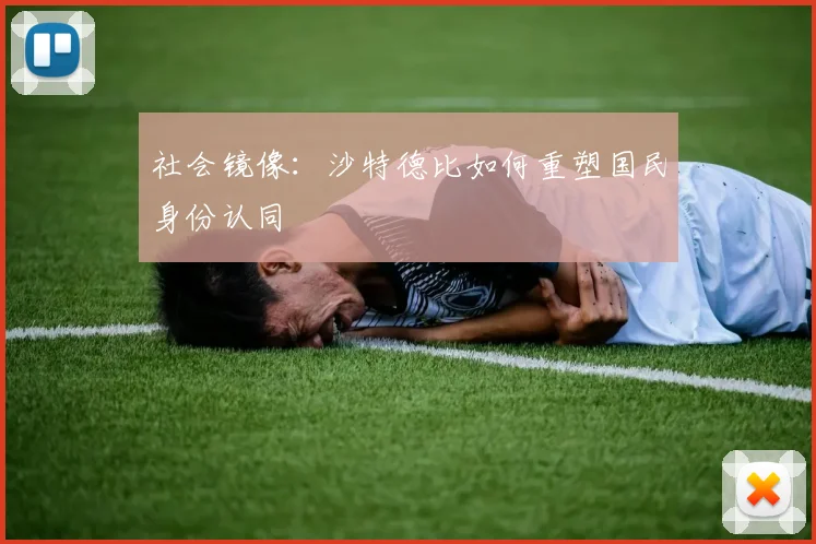 社会镜像：沙特德比如何重塑国民身份认同
