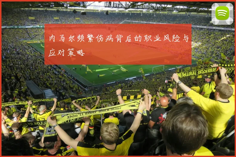 内马尔频繁伤病背后的职业风险与应对策略