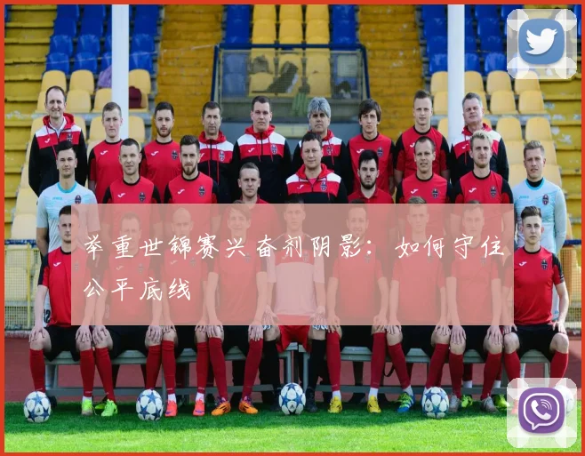 举重世锦赛兴奋剂阴影：如何守住公平底线