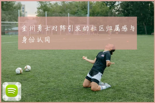 金州勇士对阵引发的社区归属感与身份认同