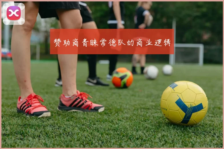 赞助商青睐常德队的商业逻辑