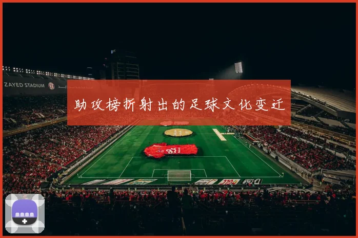 助攻榜折射出的足球文化变迁