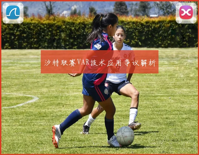 沙特联赛VAR技术应用争议解析